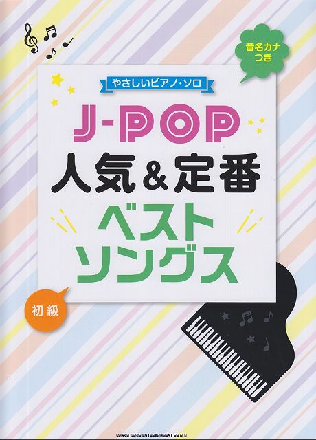 【新品】 音名カナつきやさしいピアノソロ　J−POP人気＆定番ベストソングス　初級 《楽譜 スコア ポイントup》