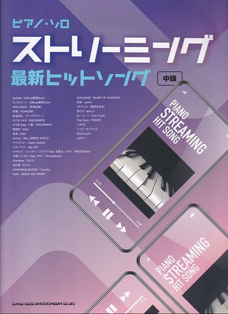 Rakuten - ※3300円以上送料無料【宅急便】 ピアノソロ　ストリーミング　最新ヒットソング　中級 《楽譜 スコア ポイントup》