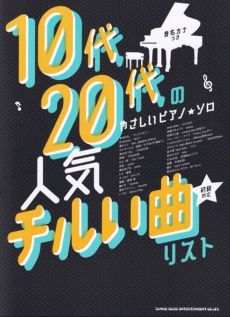 Rakuten - ※3300円以上送料無料【宅急便】 10代・20代のやさしいピアノソロ　人気チルい曲リスト　音名カナつき　初級対応 《楽譜 スコア ポイントup》