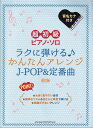 【新品】 超初級ピアノソロ ラクに弾ける♪かんたんアレンジJ-POP&定番曲 改訂版 音名カナ付き 《楽譜 スコア ポイントup》