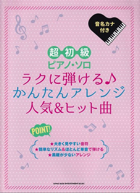 【新品】 超初級ピアノソロ　ラクに弾ける♪かんたんアレンジ人気＆ヒット曲　音名カナ付き 《楽譜 スコア ポイントup》