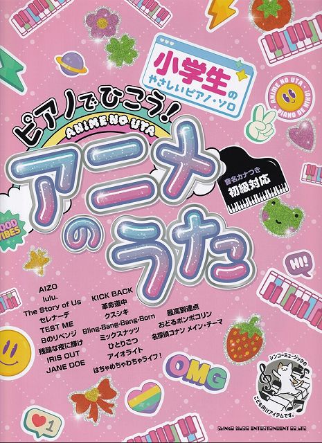 Rakuten - ※3300円以上送料無料【宅急便】小学生のやさしいピアノソロ　ピアノでひこう！アニメのうた　音名カナつき　初級対応《楽譜 スコア ポイントup》