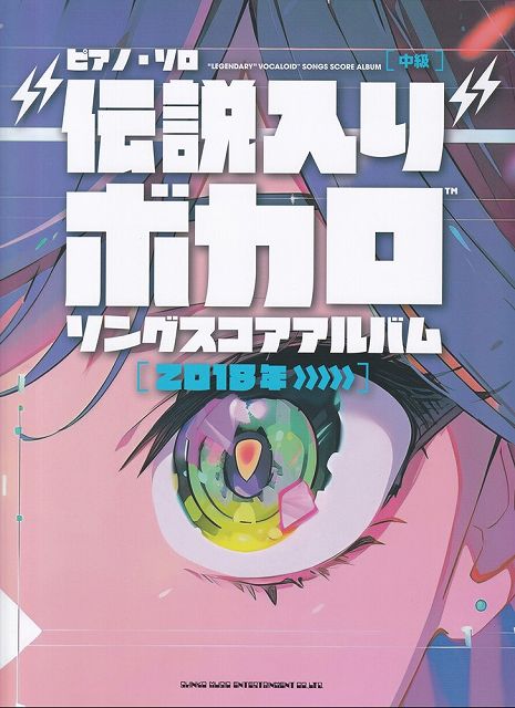 Rakuten - ※3300円以上送料無料【宅急便】ピアノソロ　伝説入りボカロソングスコアアルバム［2018年〜］　（中級）《楽譜 スコア ポイントup》