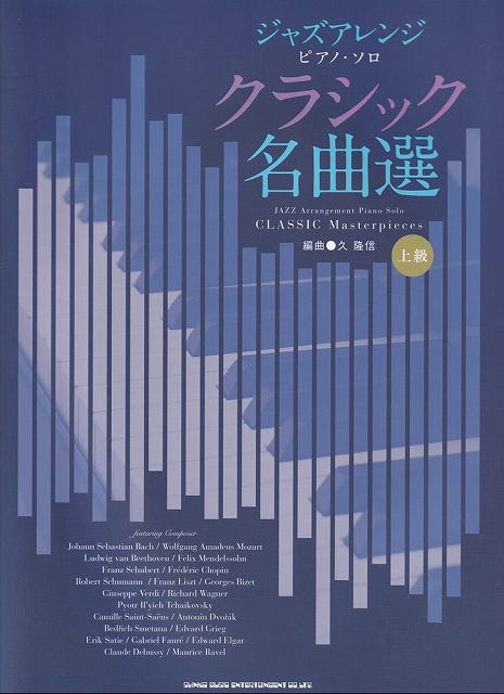 ※3300円以上送料無料【宅急便】ジャズアレンジピアノソロ　クラシック名曲選　上級《楽譜 スコア ポイントup》