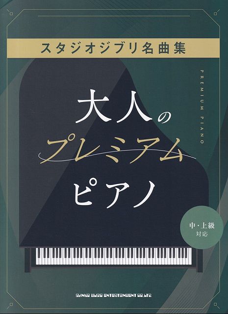 ※3300円以上送料無料【宅急便】大人のプレミアムピアノ スタジオジブリ名曲集［中・上級対応］《楽譜 スコア ポイントup》