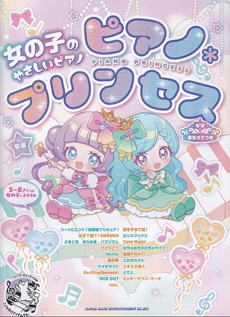 Rakuten - ※3300円以上送料無料【宅急便】女の子のやさしいピアノ　ピアノプリンセス　［音名カナつき］　初級《楽譜 スコア ポイントup》