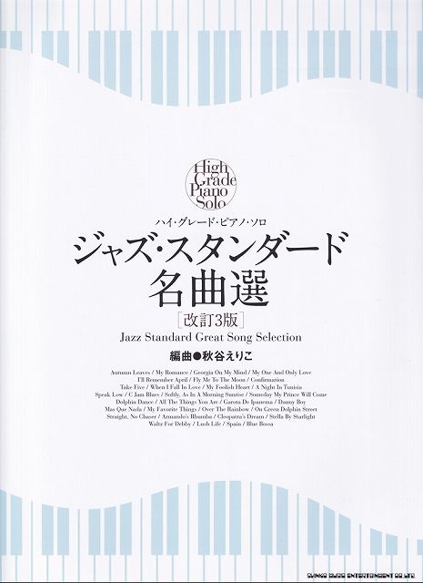 ※3300円以上送料無料【宅急便】ハイグレードピアノソロ ジャズスタンダード名曲選 ［改訂3版］《楽譜 スコア ポイントup》