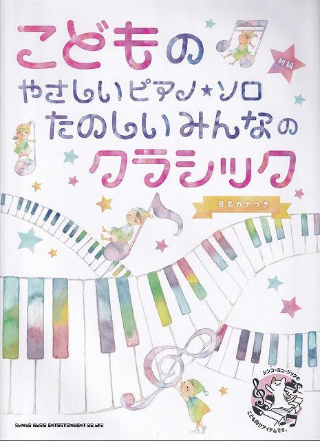 Rakuten - ※3300円以上送料無料【宅急便】こどものやさしいピアノソロ　たのしいみんなのクラシック　音名カナつき　初級《楽譜 スコア ポイントup》