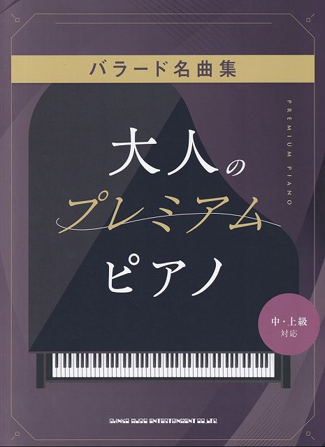 大人のプレミアム・ピアノ バラード名曲集