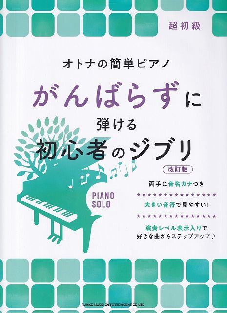 ※3300円以上送料無料【宅急便】超初級　オトナの簡単ピアノ　がんばらずに弾ける初心者のジブリ［改訂 ...