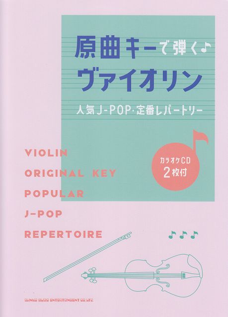 【新品】 原曲キーで弾く♪　ヴァイオリン　人気J−POP・定番レパートリー　カラオケCD2枚付 《楽譜 スコア ポイントup》※送料無料※