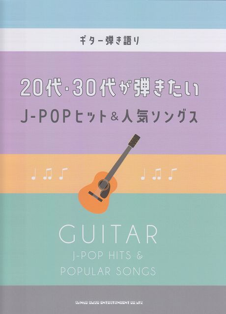 【新品】 ギター弾き語り　20代・30代が弾きたいJ−POPヒット＆人気ソングス 《楽譜 スコア ポイントup》