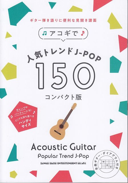 【新品】 アコギで人気トレンドJ−POP150　コンパクト版 《楽譜 スコア ポイントup》