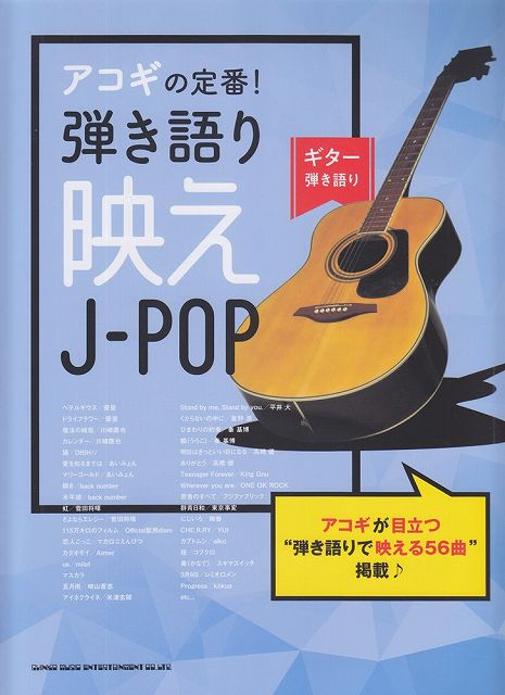 【新品】 ギター弾き語り　アコギの定番！弾き語り映えJ−POP 《楽譜 スコア ポイントup》