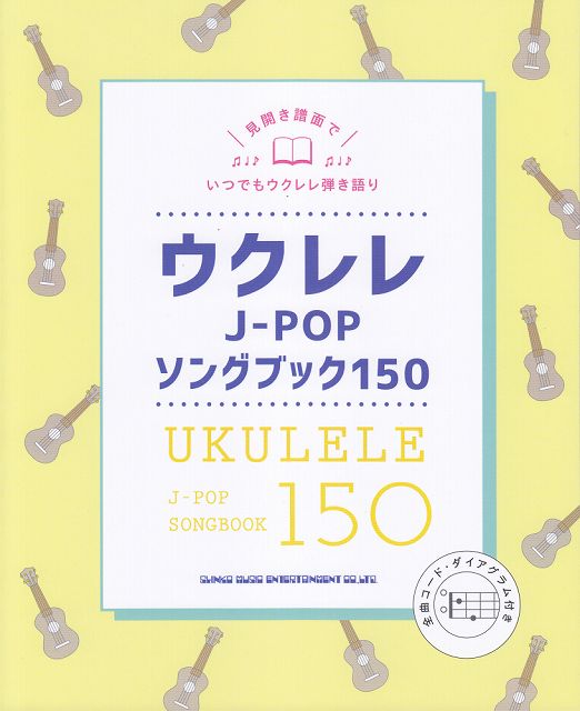 【新品】 ウクレレJ−POPソングブック150　見開き譜面でいつでもウクレレ弾き語り 《楽譜 スコア ポイントup》
