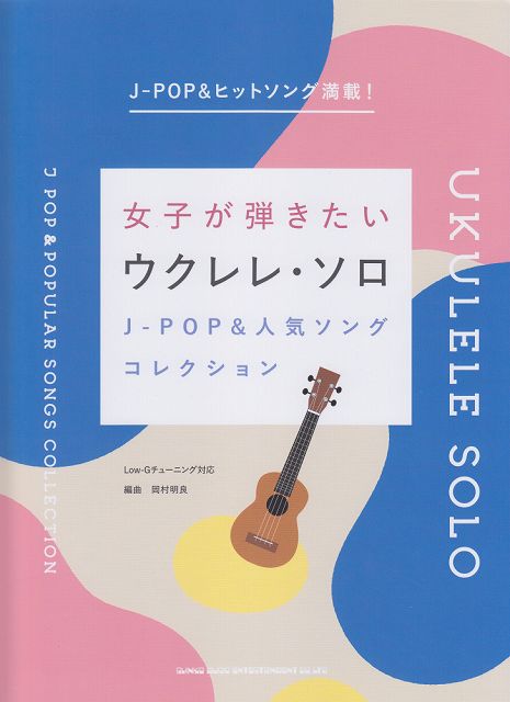 【新品】 女子が弾きたいウクレレソロ　J−POP＆人気ソングコレクション 《楽譜 スコア ポイントup》