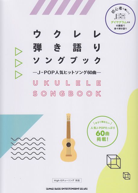 【新品】 ウクレレ弾き語りソングブック　−J−POP人気ヒットソング60曲− 《楽譜 スコア ポイントup》