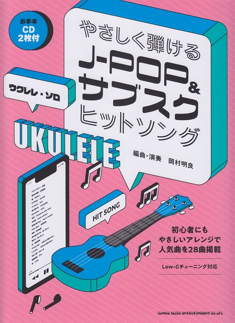 ※3300円以上送料無料【宅急便】 ウクレレソロ やさしく弾ける J-POP＆サブスクヒットソング お手本CD2枚付 《楽譜 スコア ポイントup》