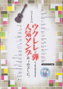 【新品】 ウクレレソロ ウクレレで弾く人気ソングあつめました。 (模範演奏CD2枚付) 《楽譜 スコア ポイントup》