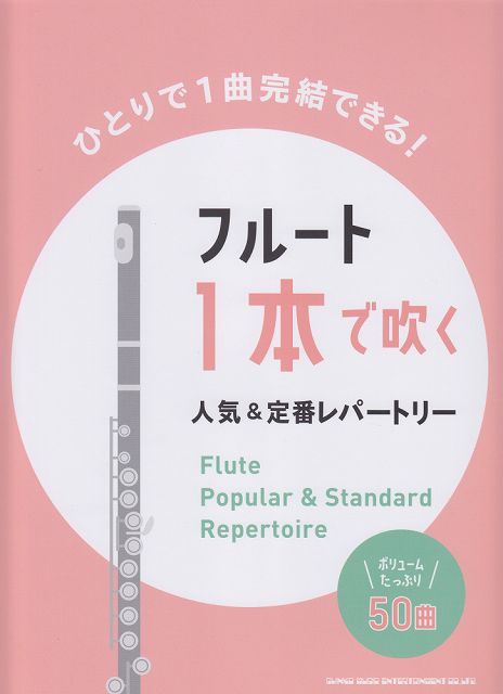 【新品】 フルート　1本で吹く人気＆定番レパートリー　ボリュームたっぷり50曲 《楽譜 スコア ポイントup》