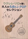 【新品】 ウクレレソロで弾く 大人の名曲&J-POPセレクション -70~90年代中心に名曲を全40曲掲載- 《楽譜 スコア ポイントup》