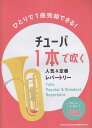 【新品】 チューバ1本で吹く 人気＆定番レパートリー −ボリュームたっぷり50曲−ひとりで1曲完結できる！ 《楽譜 スコア ポイントup》