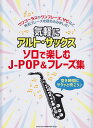 【新品】 気軽にアルトサックス ソロで楽しむJ-POP&フレーズ集 空き時間にサクッと吹こう♪ 《楽譜 スコア ポイントup》