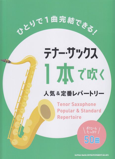 【新品】 テナーサックス　1本で吹く人気＆定番レパートリー　ボリュームたっぷり50曲 《楽譜 スコア ポイントup》