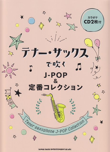 【新品】 テナーサックスで吹くJ−POP＆定番コレクション　（カラオケCD2枚付） 《楽譜 スコア ポイントup》※送料無料※