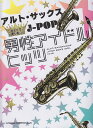 【新品】 アルトサックス ひとりで楽しむ☆J-POP男性アイドルヒッツ 《楽譜 スコア ポイントup》