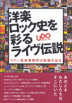 【新品】 洋楽ロック史を彩るライヴ伝説　−ウドー音楽事務所の軌跡を辿る− 《楽譜 スコア ポイントup》