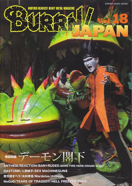 【新品】 ムック　BURRN！JAPAN　Vol．18　デーモン閣下　巻頭大特集！ 《楽譜 スコア ポイントup》