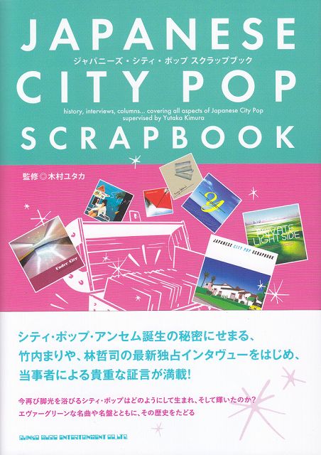 ※3300円以上送料無料【宅急便】 ジャパニーズシティポップ　スクラップブック 《楽譜 スコア ポイントu..