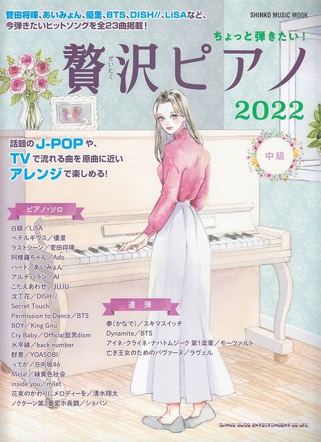 【新品】 ムック ちょっと弾きたい 贅沢ピアノ 2022 中級 《楽譜 スコア ポイントup》