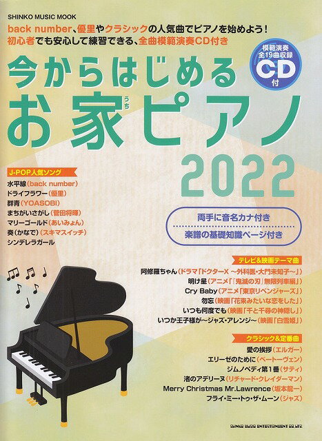  ムック　今からはじめる　お家ピアノ　2022　CD付　（初級） 《楽譜 スコア ポイントup》