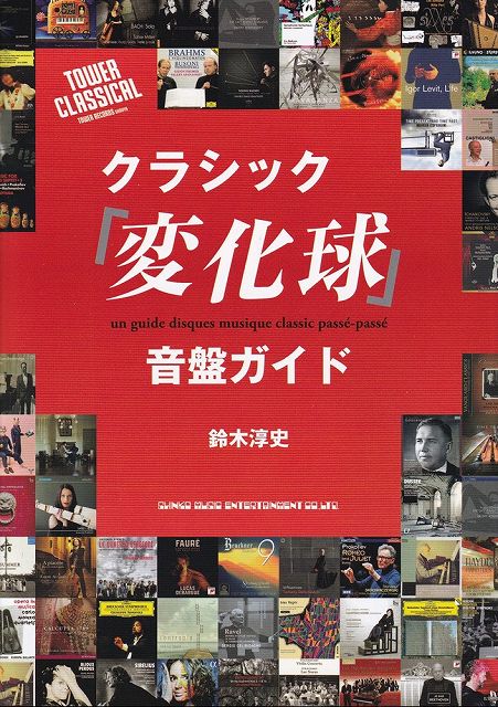 ※3300円以上送料無料【宅急便】クラシック「変化球」音盤ガイド《楽譜 スコア ポイントup》
