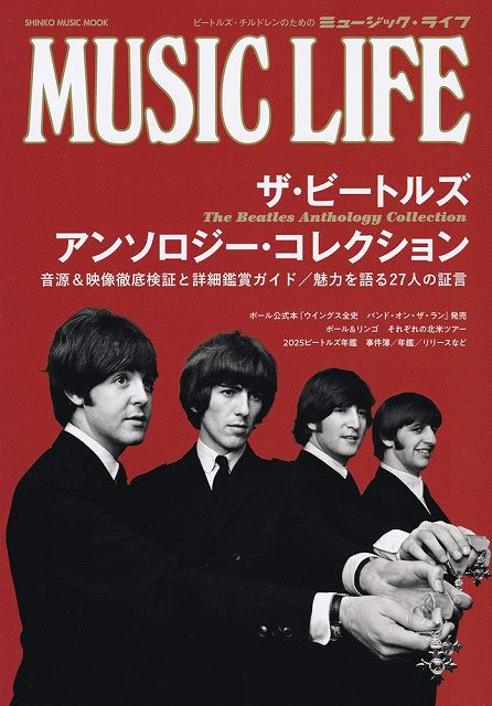 ※3300円以上送料無料【宅急便】ムック　MUSIC　LIFE　ミュージックライフ　ザビートルズ　アンソロジーコレクション《楽譜 スコア ポイントup》
