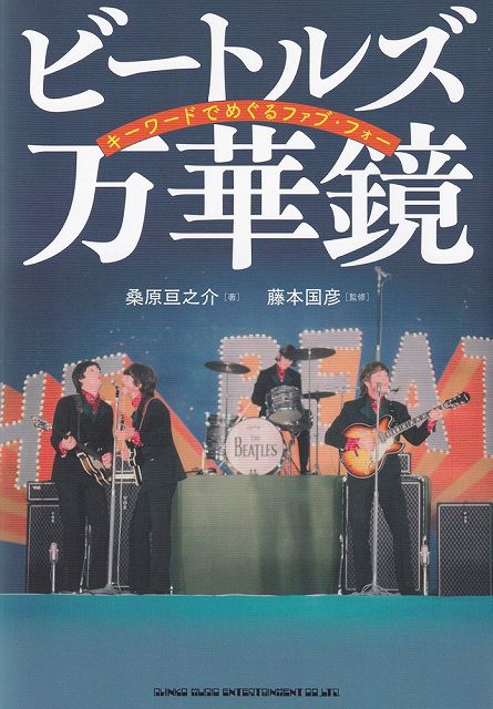 ※3300円以上送料無料【宅急便】ビートルズ万華鏡 キーワードでめぐるファブフォー《楽譜 スコア ポイントup》