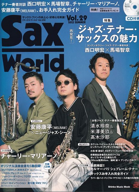 Rakuten - ※3300円以上送料無料【宅急便】ムック　Sax　World　Vol．29　2023　SUMMER　CD付《楽譜 スコア ポイントup》