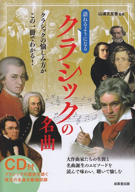 Rakuten - ※3300円以上送料無料【宅急便】 CD付　語れるようになる　クラシックの名曲 《楽譜 スコア ポイントup》