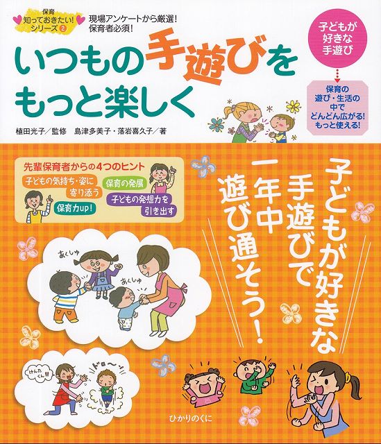 Rakuten - ※3300円以上送料無料【宅急便】 保育　知っておきたい！シリーズ（2）いつもの手遊びをもっと楽しく 《楽譜 スコア ポイントup》