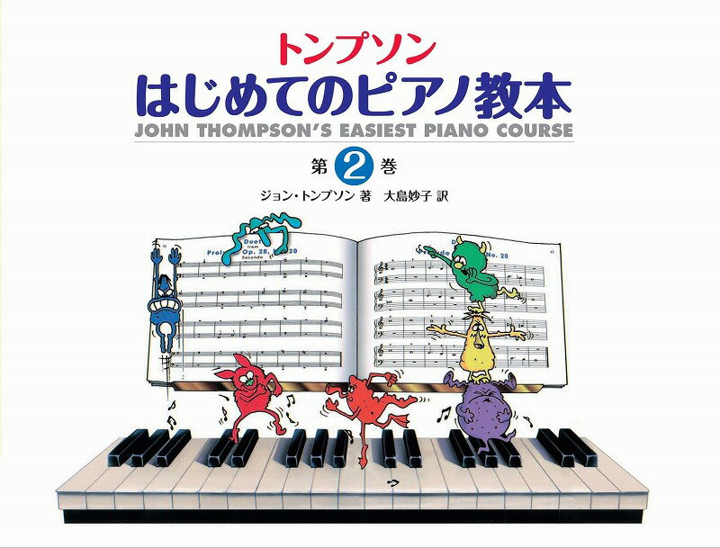 日本語ライセンス版 トンプソン : はじめてのピアノ教本 第2巻 [ ジョン・トンプソン ]