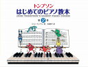 日本語ライセンス版 トンプソン : はじめてのピアノ教本 第2巻 [ ジョン・トンプソン ]