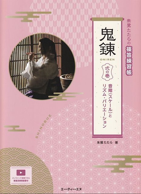 ※3300円以上送料無料【宅急便】朱鷺たたらの篠笛練習帳 鬼錬 弐の巻／音階（スケール）とリズムバリエーション （模範演奏動画付 オンライン視聴可能）《楽譜 スコア ポイントup》