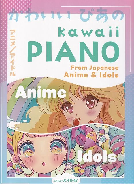 ※3300円以上送料無料【宅急便】ピアノソロ　KAWAII　PIANO　From　Japanese　Anime　＆　Idols　（0194）《楽譜 スコア ポイントup》