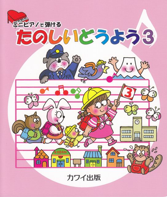 Rakuten - ※3300円以上送料無料【宅急便】 ミニピアノで弾ける　たのしいどうよう（3）　（0293） 《楽譜 スコア ポイントup》