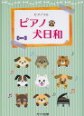 ※3300円以上送料無料【宅急便】 ピアノソロ ピアノで犬日和 初~中級 (0297) 《楽譜 スコア ポイントup》