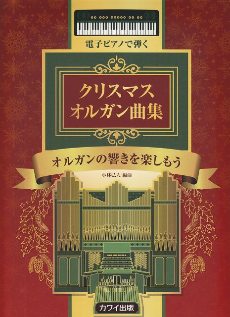 【新品】 電子ピアノで弾く クリスマス オルガン曲集 オルガンの響きを楽しもう 0676 《楽譜 スコア ポイントup》