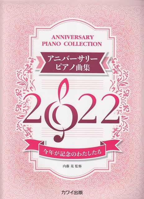 ※3300円以上送料無料【宅急便】 アニバーサリーピアノ曲集2022　今年が記念のわたしたち　（0678） 《楽譜 スコア ポイントup》