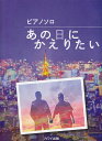 ※3300円以上送料無料【宅急便】 ピアノソロ あの日にかえりたい (0751) 《楽譜 スコア ポイントup》